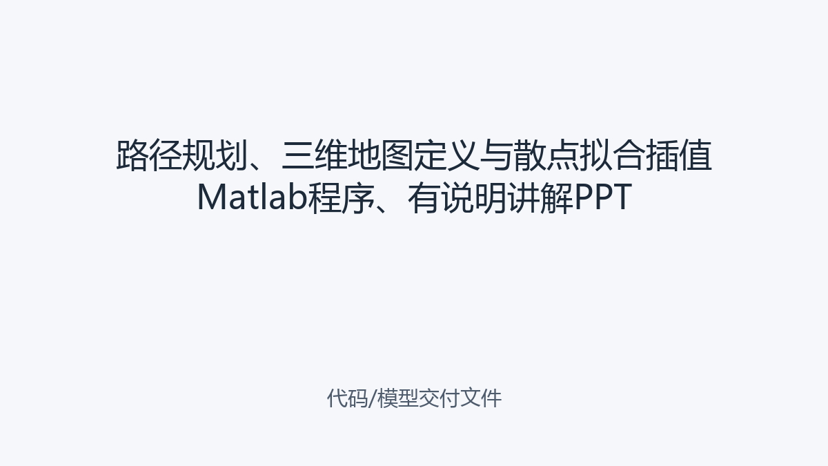 路径规划、三维地图定义与散点拟合插值Matlab程序、有说明讲解PPT