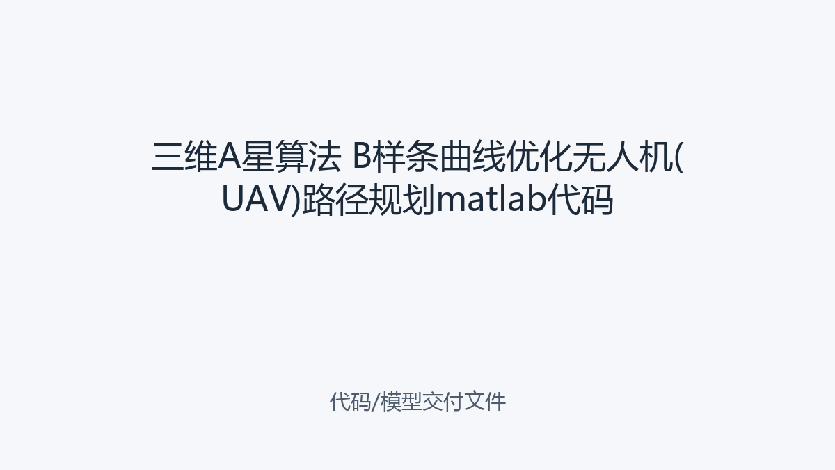三维A星算法 B样条曲线优化无人机(UAV)路径规划matlab代码