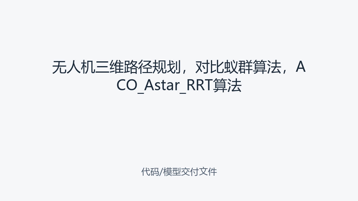 无人机三维路径规划，对比蚁群算法，ACO_Astar_RRT算法